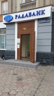 Радабанк фото