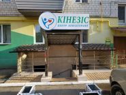 Кінезис, центр кінезітерапії фото