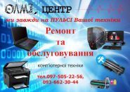 Олмі-центр, ремонт комп'ютерів фото