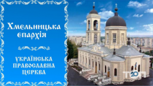 Українська православна церква Хмельницька єпархія фото