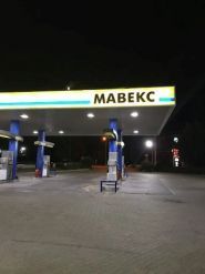 Gas station Maveks, аЗС фото
