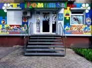 Ромашка, магазин игрушек фото