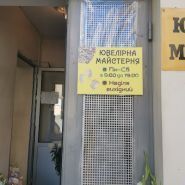 Ювелирная мастерская Терещенко А. В. фото
