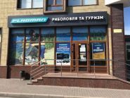 Flagman, риболовля та туризм фото