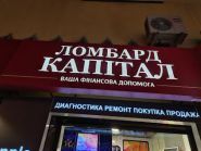 Ломбард капітал, мережа ломбардів фото