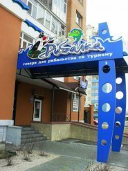 Рыбалка, товары для рыбалки фото
