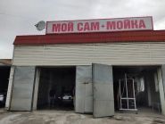 Мой сам + Мойка, автомойка самообслуживания фото