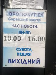 Евробыттех, ремонт побутової техніки фото