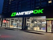 АмперОК, магазин електротоварів фото