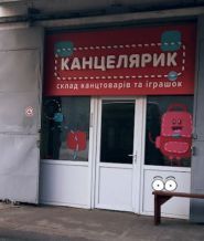 Канцелярик, магазин игрушек и офисные и школьные принадлежности фото