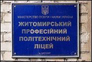 Житомирський професійний політехнічний ліцей фото
