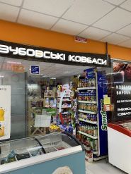 Зубовські ковбаси фото