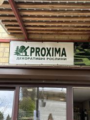 Магазин товаров для дачи и сада фото