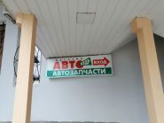 Elit, магазин автозапчастей фото