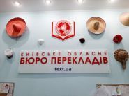 Київське обласне бюро перекладів на територія ринку "Козацький Замкова фото