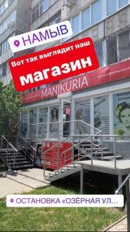 Маникюрия, магазин косметики и парфюмерии фото