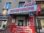 Авенир, ремонт компьютерной техники фото