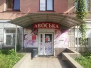 Авоська, продовольчий магазин фото