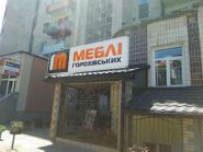 Салон Горохівських, меблі фото