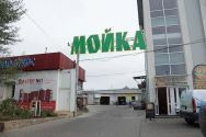 Автомойка на 1-й Слободской 62А фото