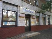 Прованс, магазин натуральних продуктів фото
