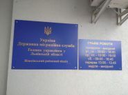 Жовківський відділ Державної міграційної служби України, імміграційна служба фото