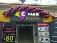 Є таке, магазин товарів для дому фото