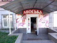 Авоська, продовольчий магазин фото