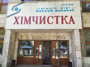 Сніжинка, хімчистка фото