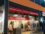 Perfetto, химчистка фото