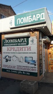 Синдикат-Плюс, ломбард фото