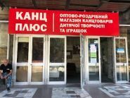 Канц Плюс, магазин канцелярских товаров фото