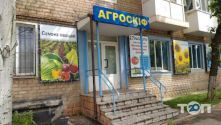 Агроскиф, продаж товарів для саду та городу фото