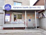 КСД-Дніпро, кур'єрська служба доставки фото