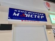 Комп'ютерний майстер, магазин-сервіс фото