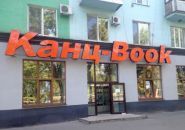 Канц-book, магазин канцелярських товарів фото