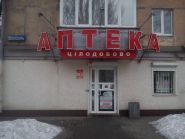 Сів-Фарм, аптека фото