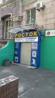 Росток, ремонт побутової техніки фото