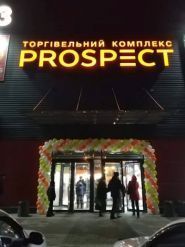 PROSPECT, торговий центр фото