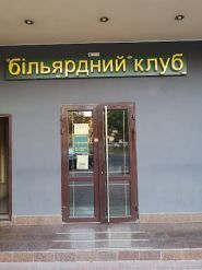 Карамболь, бильярдный клуб фото