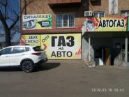 Автогаз, магазин газового оборудования фото