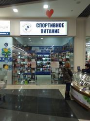 Power life, магазин витаминов и пищевых добавок фото