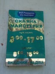Стеклянная мастерская, магазин стекла и зеркал фото