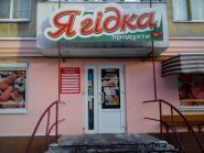 Продукти Ягідка, продовольчий магазин фото