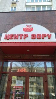 Center Nash Zir, оптика фото