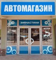 Detali If, магазин автозапчастин фото