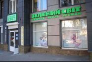 Магазин семян на Старокозацька фото