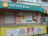 Ортокомфорт, сеть ортопедических салонов фото