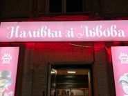 Наливки со Львова, магазин спиртных напитков фото