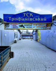 Трофімівський ринок, ринок фото